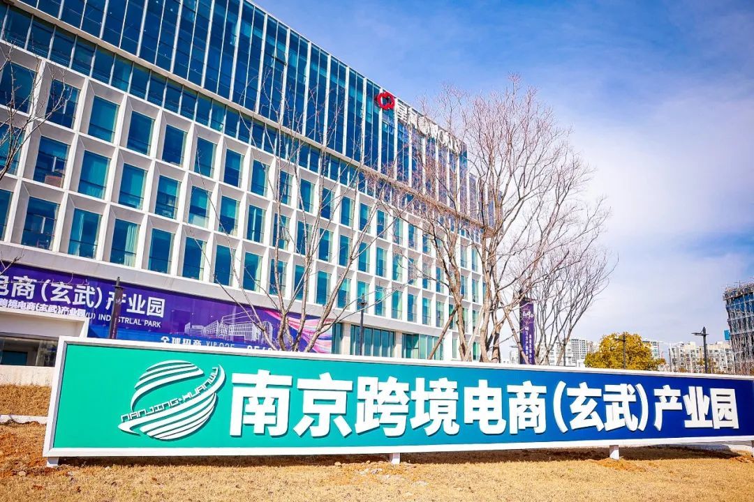 面对南京都市圈,发展"风口"等机遇,玄武持续加跨境电商产业基础设施