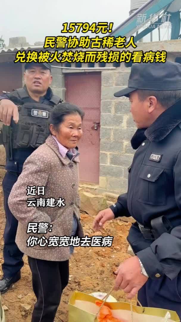 15794元！民警协助古稀老人兑换被火焚烧而残损的看病钱 凤凰网资讯 凤凰网