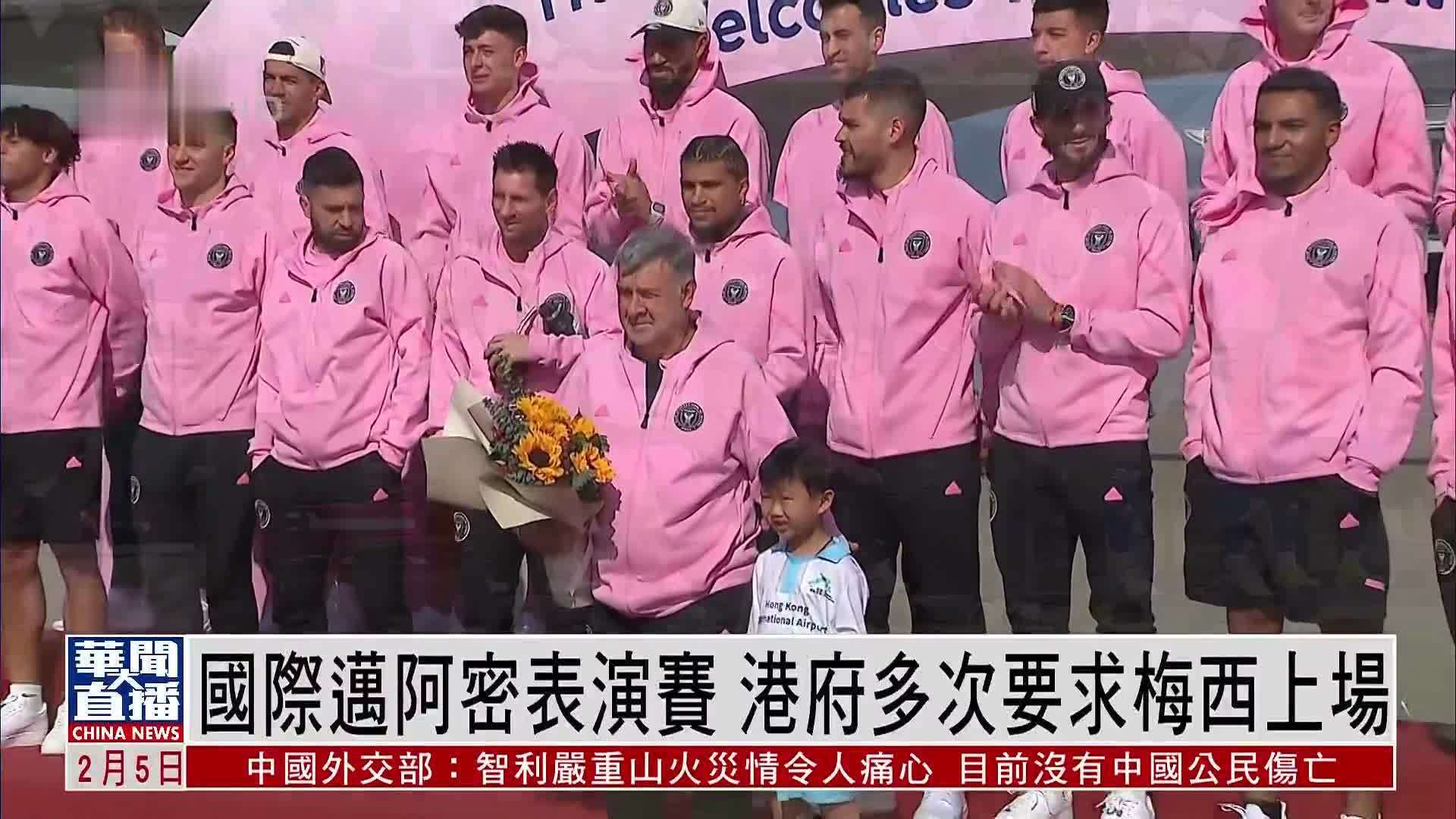 国际迈阿密表演赛 港府多次要求梅西上场