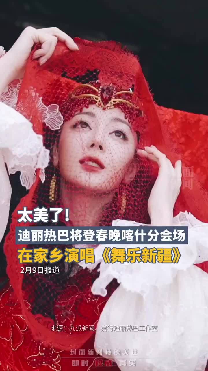 迪丽热巴将登上春晚新疆喀什分会场，与王宏伟、于朦胧、艾热共同演唱《舞乐新疆》