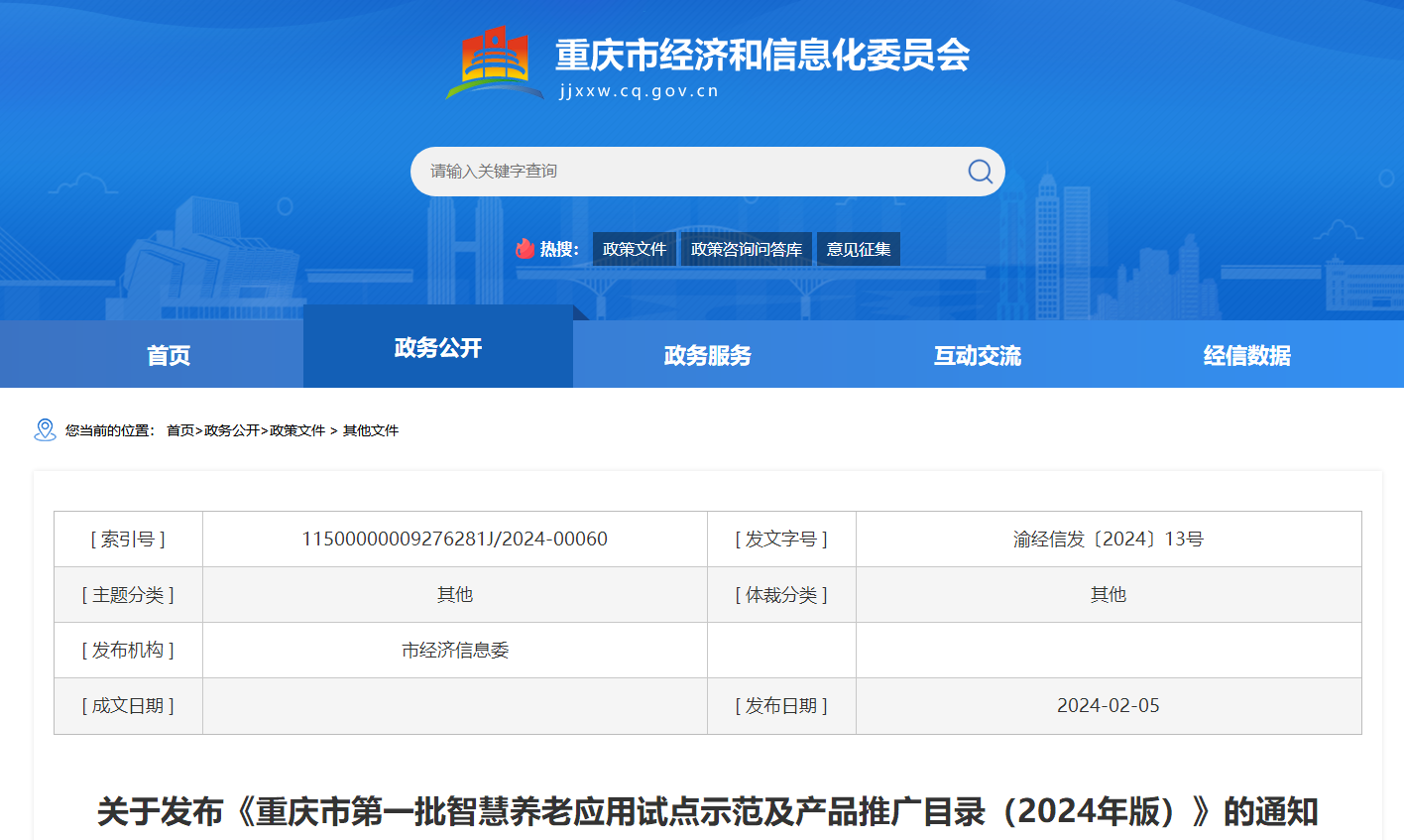 掘金“银发经济” 重庆市首批智慧养老应用试点示范及产品推广目录公布