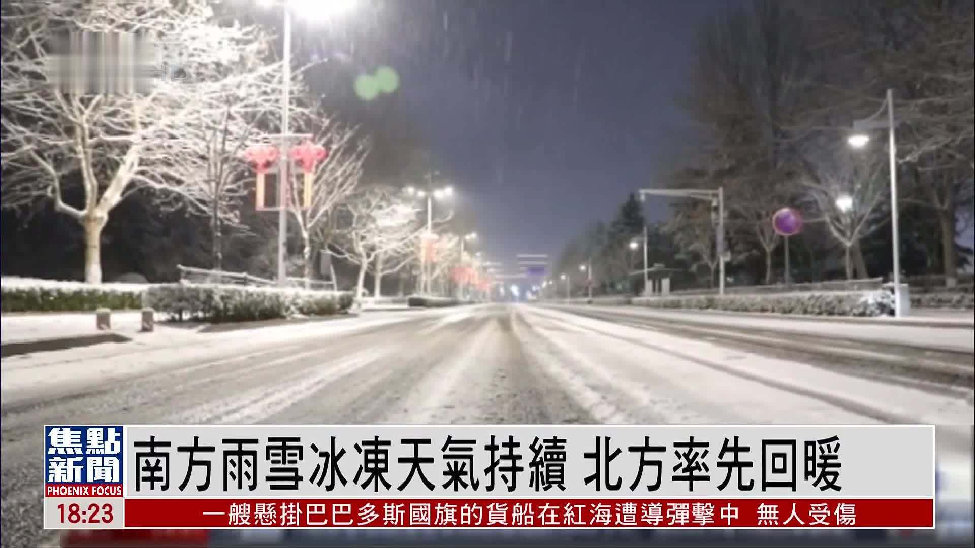 南方雨雪冰冻天气持续 北方率先回暖