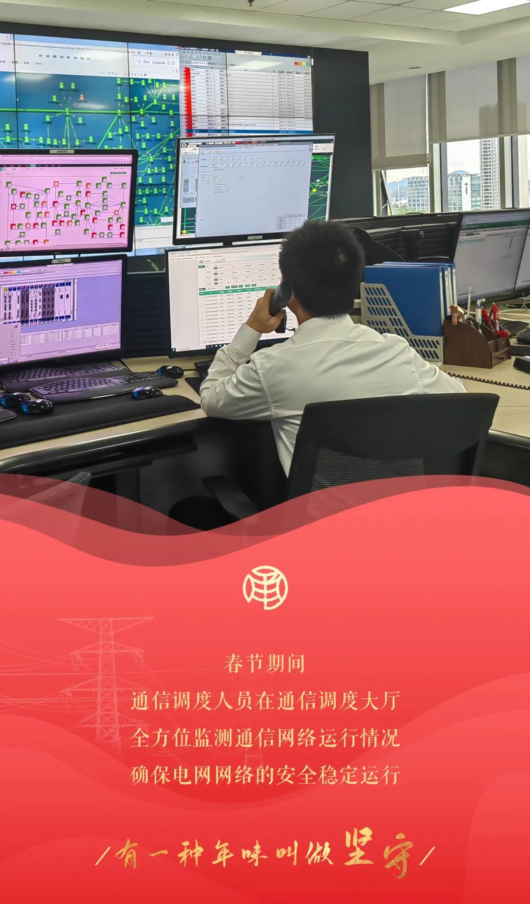春节坚守调度信通我在岗