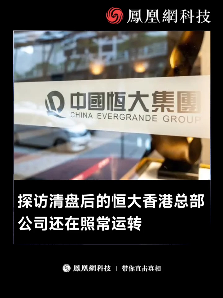 负债超2万亿的恒大，被香港法院颁布清盘令后，记者实地探访恒大香港总部，公司目前还在照常运作。（来源：凤凰卫视）