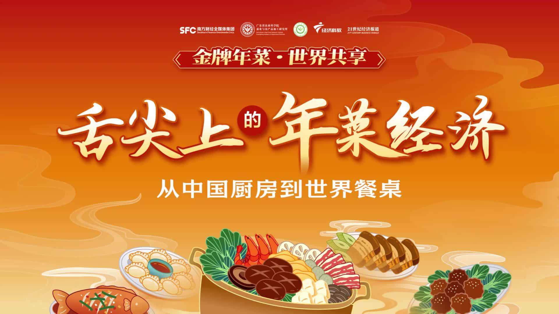 舌尖上的年菜经济：从中国厨房到世界餐桌