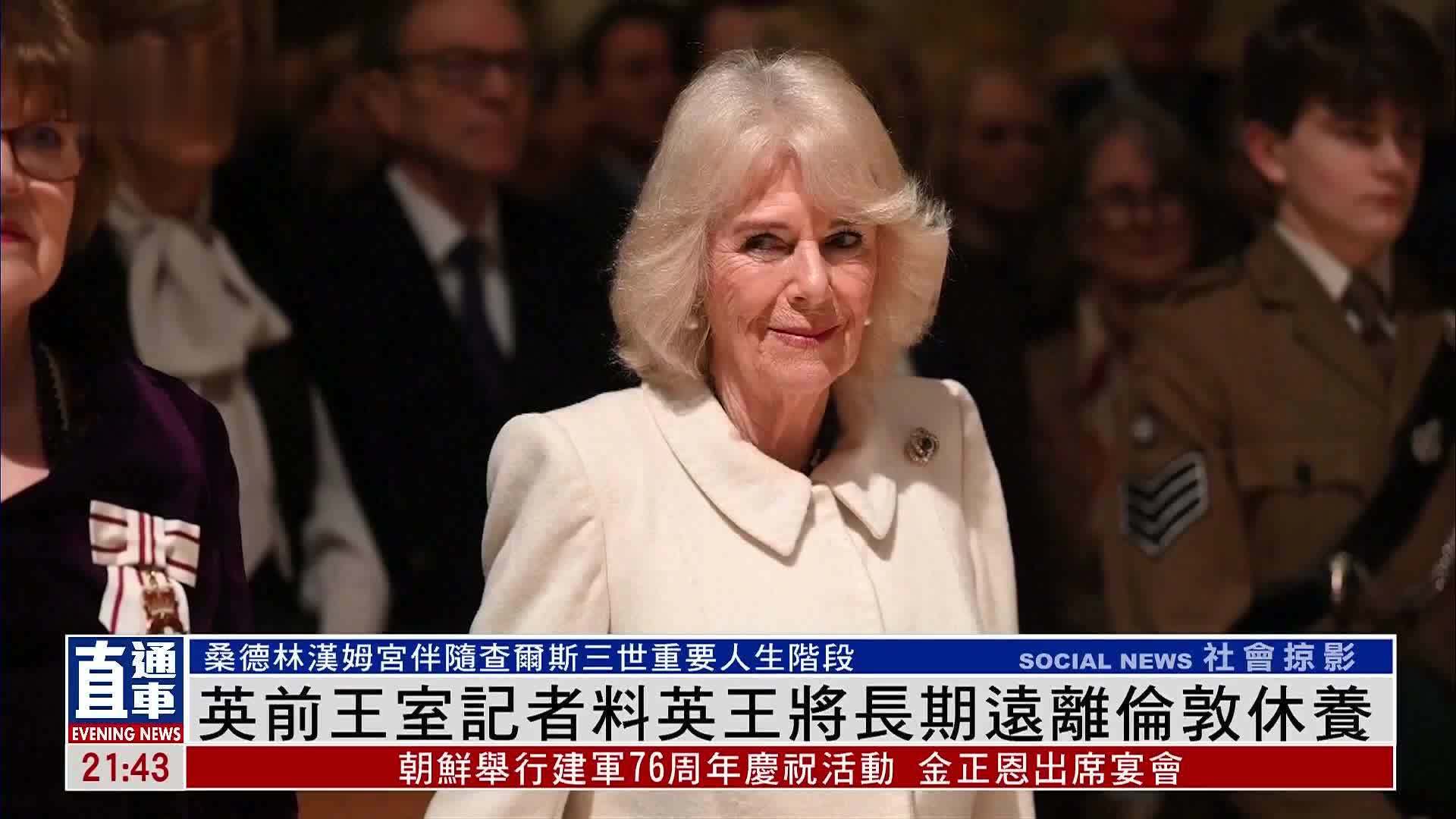 英前王室记者料英王将长期远离伦敦休养_凤凰网视频_凤凰网