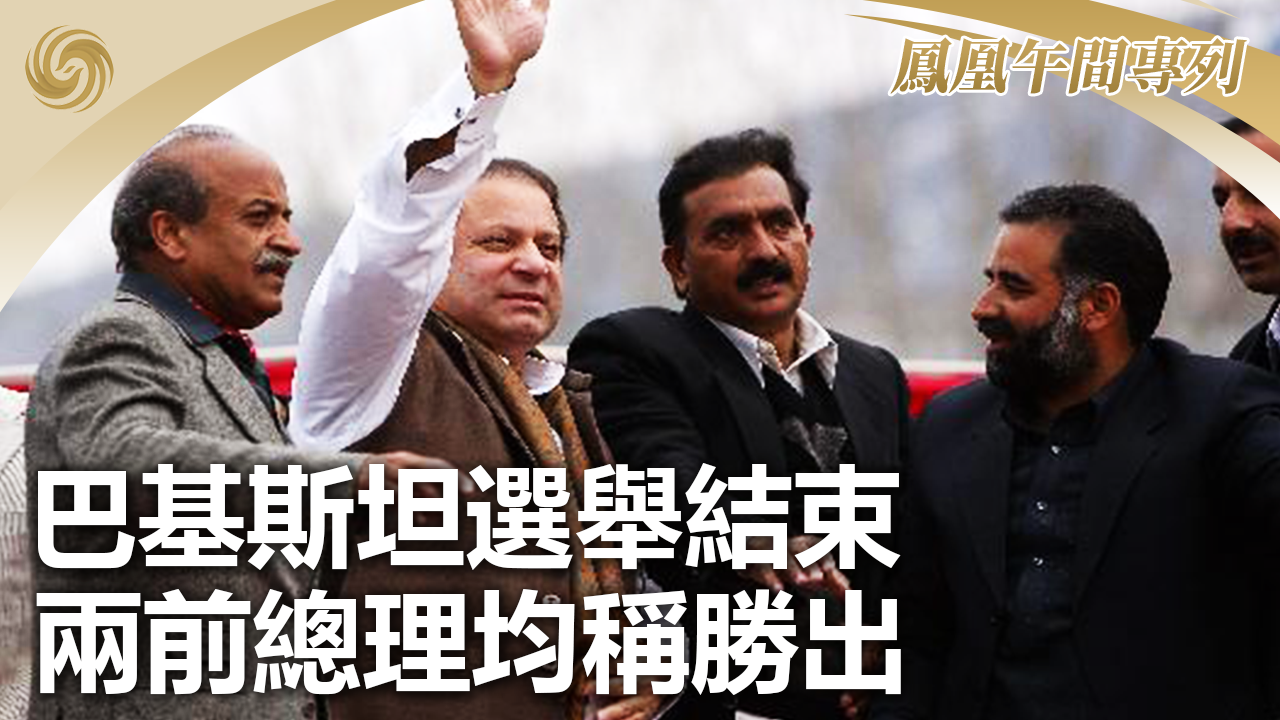 巴基斯坦选举结束两前总理均称胜出
