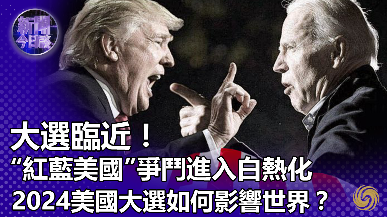 吕祥：大选临近“红蓝美国”争斗进入白热化 2024美国大选如何影响世界？