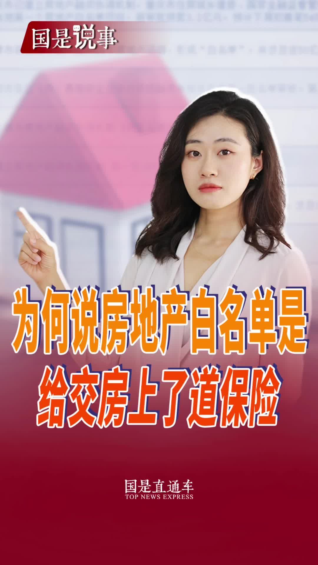 为何说房地产白名单是给交房上了道保险#无忌有聊#聚v计划 #买房那些事