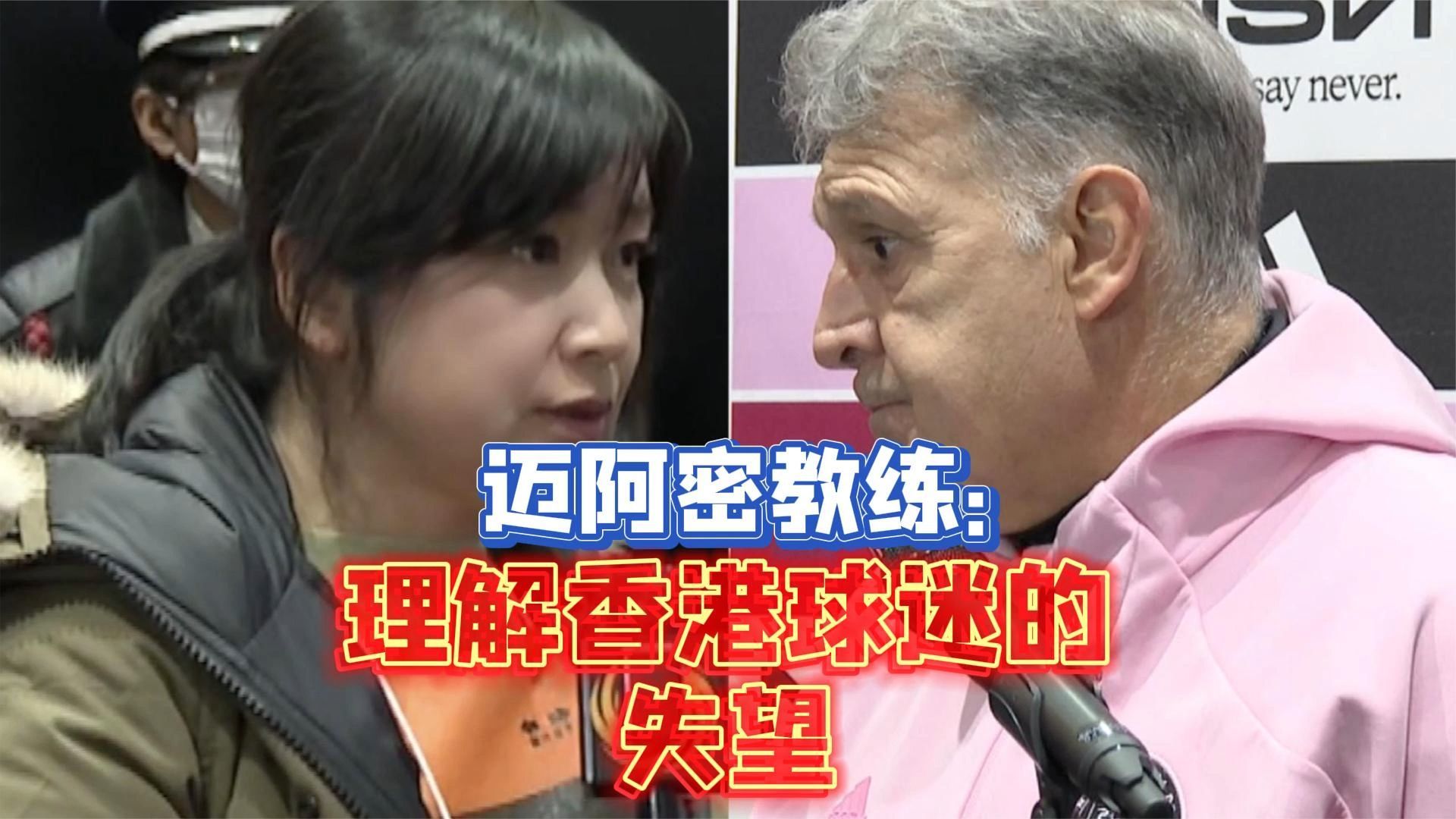 梅西主帅日本赛后采访：理解香港球迷失望，但让梅西上场有巨大风险