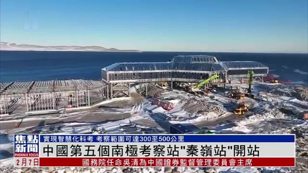 新闻背景｜中国第五个南极考察站“秦岭站”开站