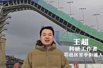 天南地北鄠邑人——王超