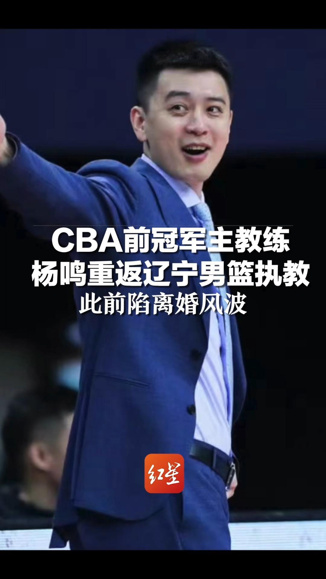cba前冠军主教练杨鸣重返辽宁男篮执教此前陷离婚风波