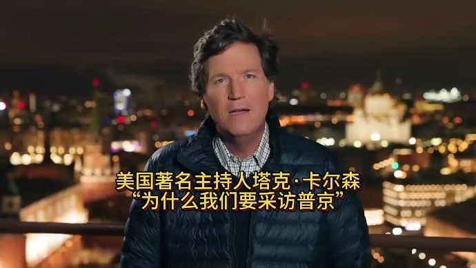 美国著名主持人卡尔森：为什么我们要采访普京