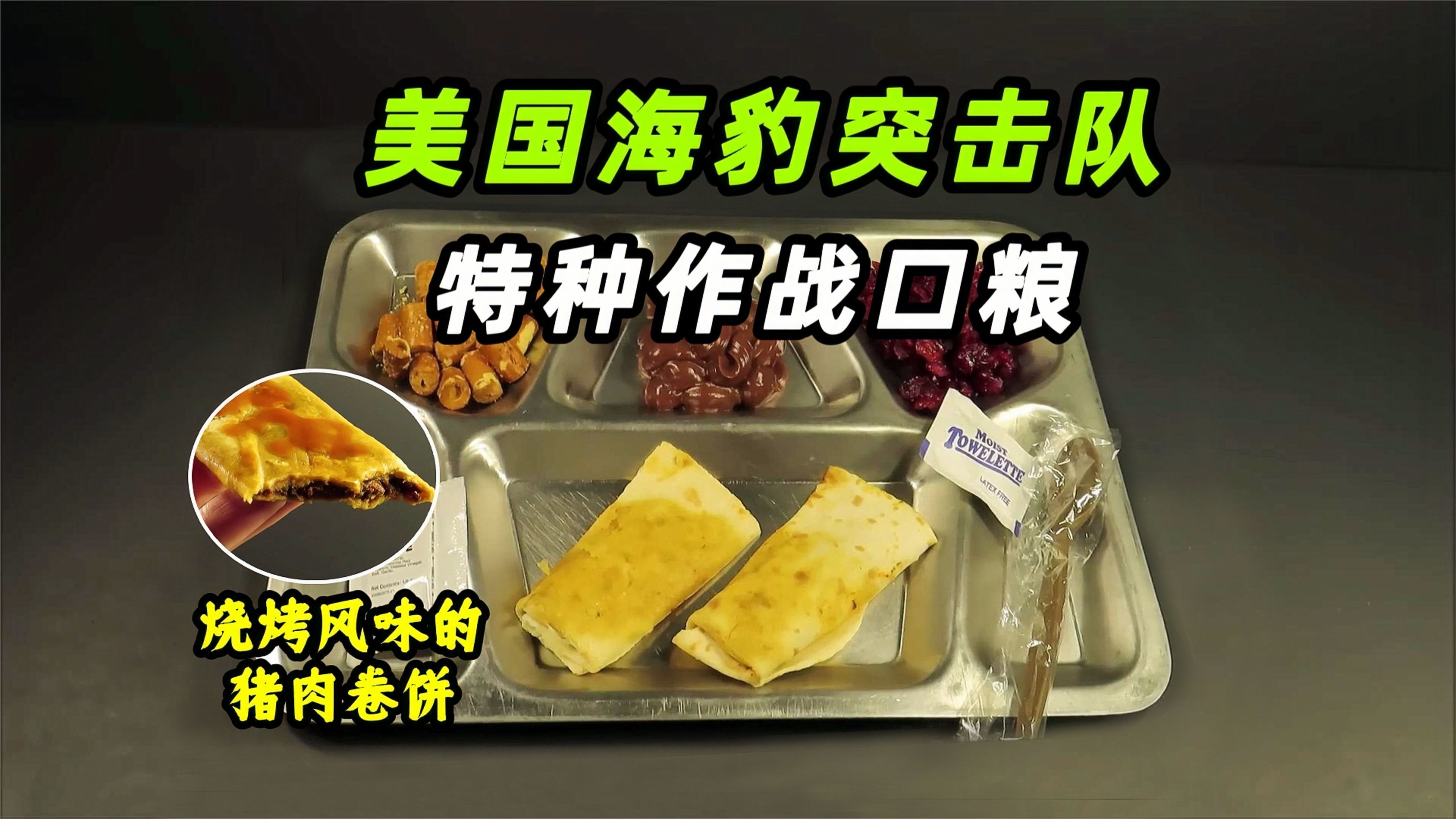 2019年美国海豹突击队24小时战斗口粮有多丰盛？卷饼的味道还不错