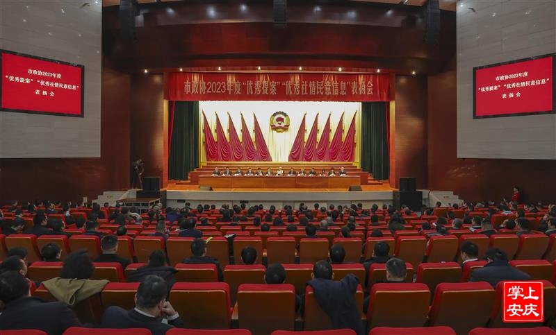 安庆市政协“优秀提案”“优秀社情民意信息”表扬会召开凤凰网安徽_凤凰网