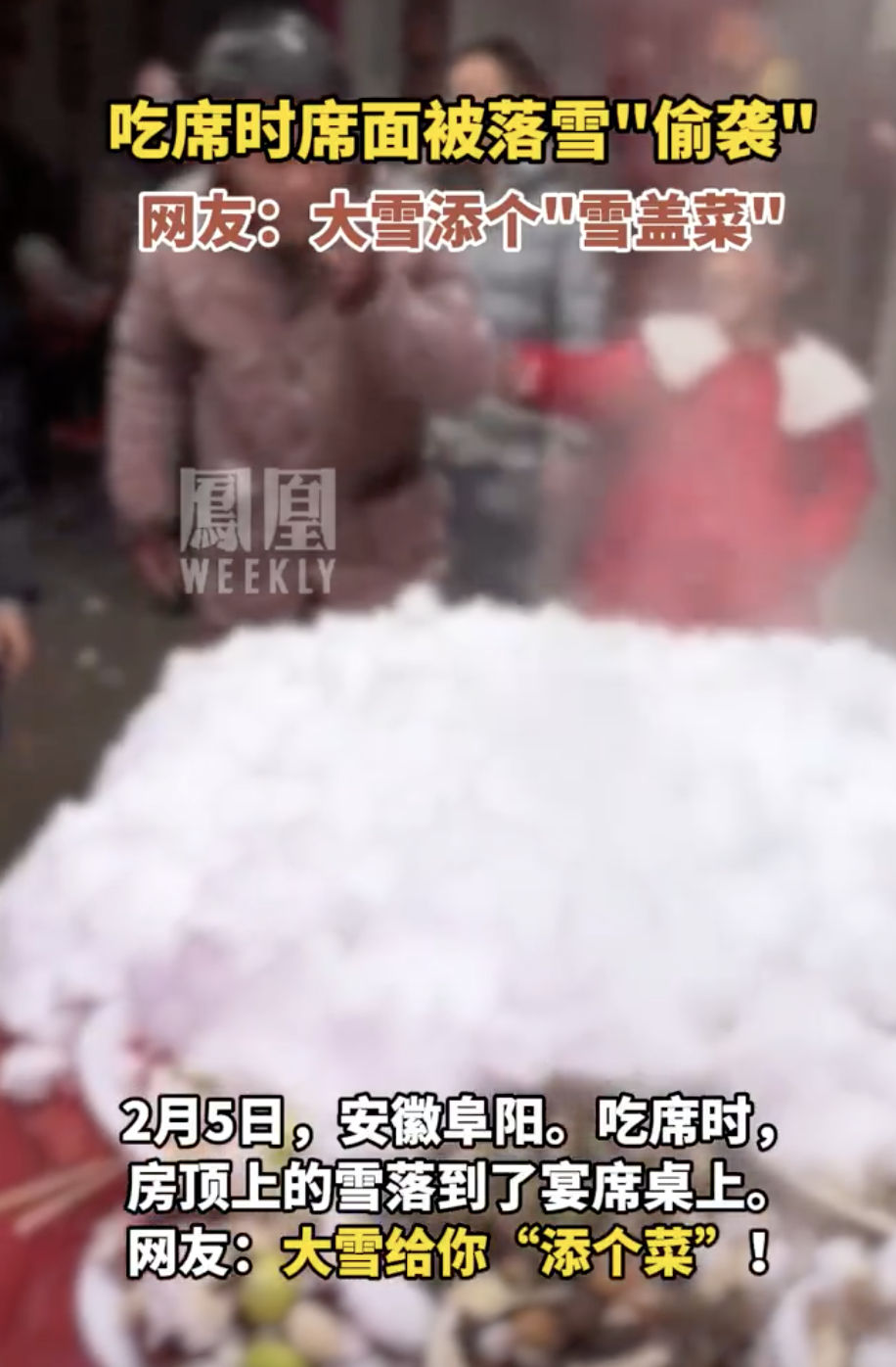 安徽一网友吃席吃到一半遇房顶积雪砸下 热菜变凉菜