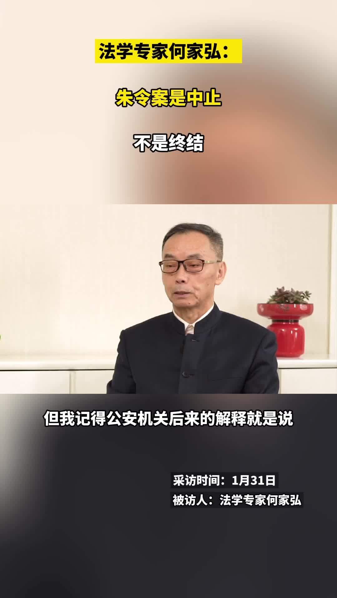 法学专家何家弘：朱令案是中止，不是终结#法学专家谈重启朱令案有多大可能 #面孔 #意见派 #法学专家称朱令案是终止不是终结