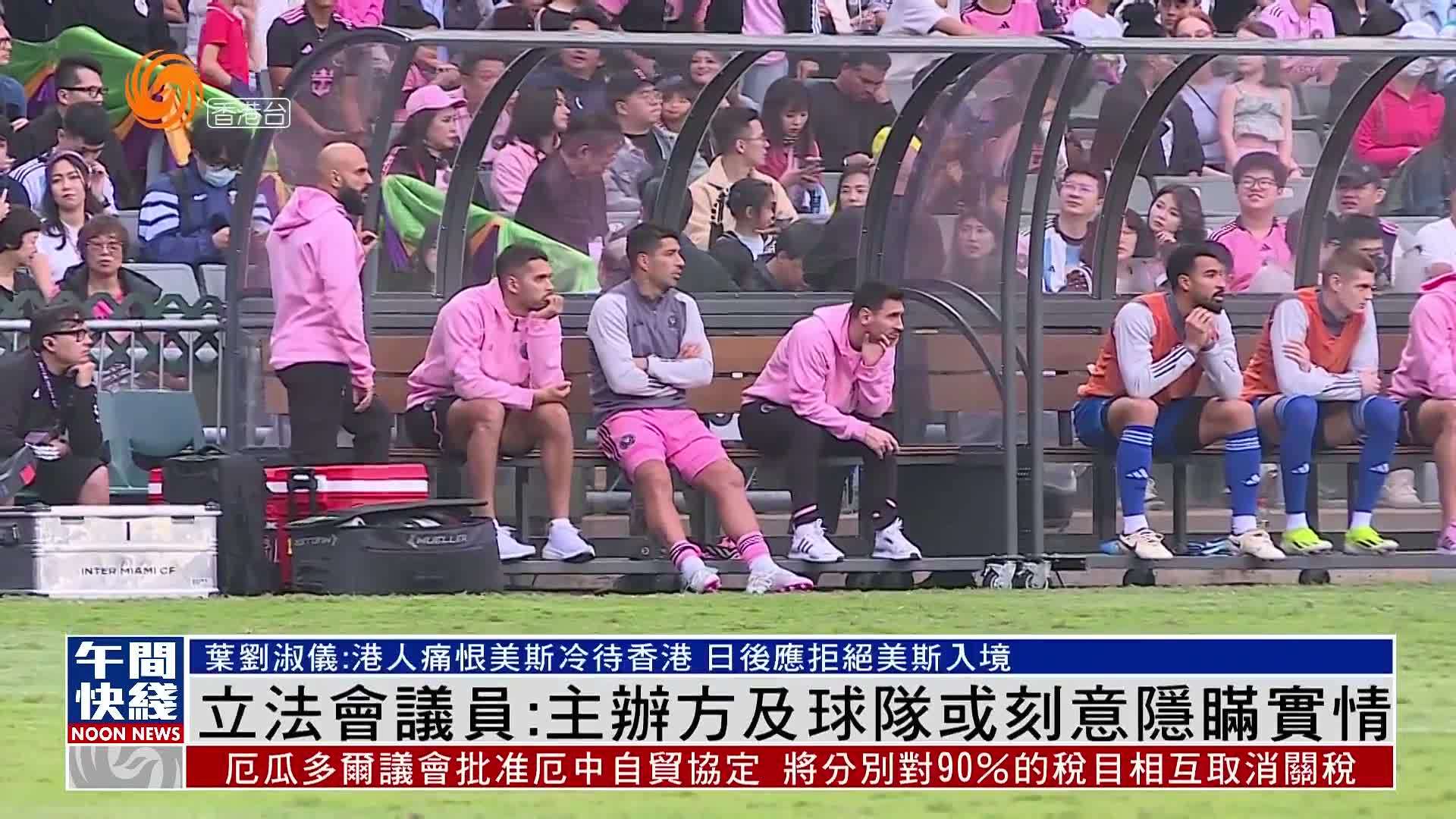 粤语报道｜立法会议员：主办方及球队或刻意隐瞒实情