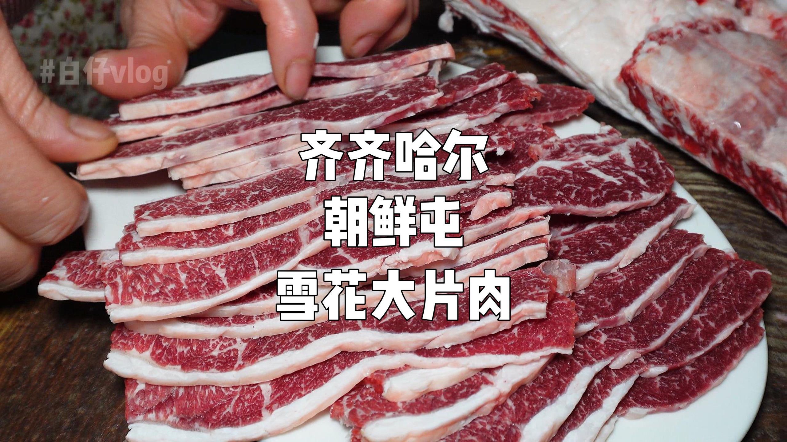在齐齐哈尔58竟然能吃到7两雪花牛肉？
