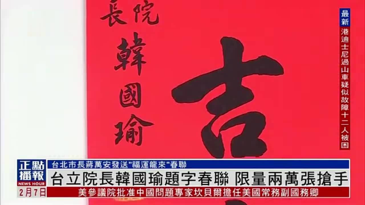 台湾立法院院长韩国瑜题字春联 限量两万张抢手