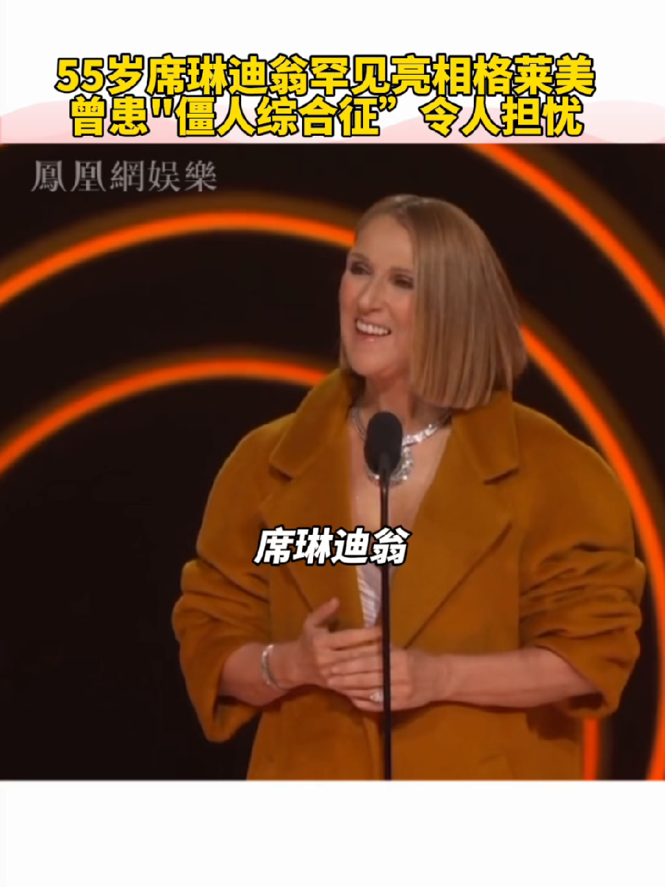 55岁席琳迪翁罕见亮相格莱美曾患僵人综合征令人担忧席琳迪翁格莱美
