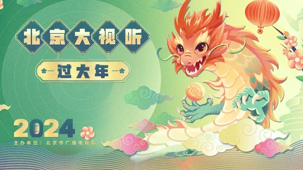 2024年“北京大视听过大年·视听春天来了”系列活动启动啦～