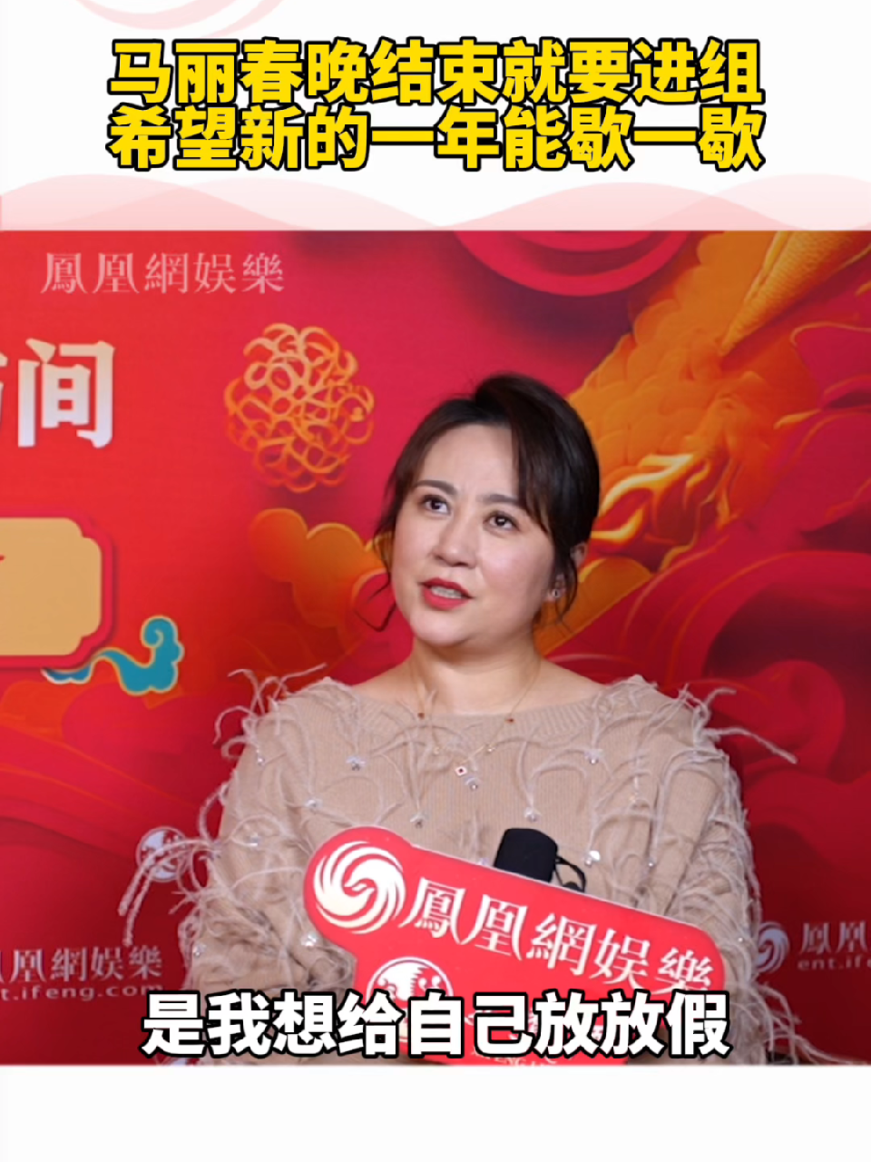 #马丽希望新的一年能歇一歇 春晚结束就要进组拍戏#春晚