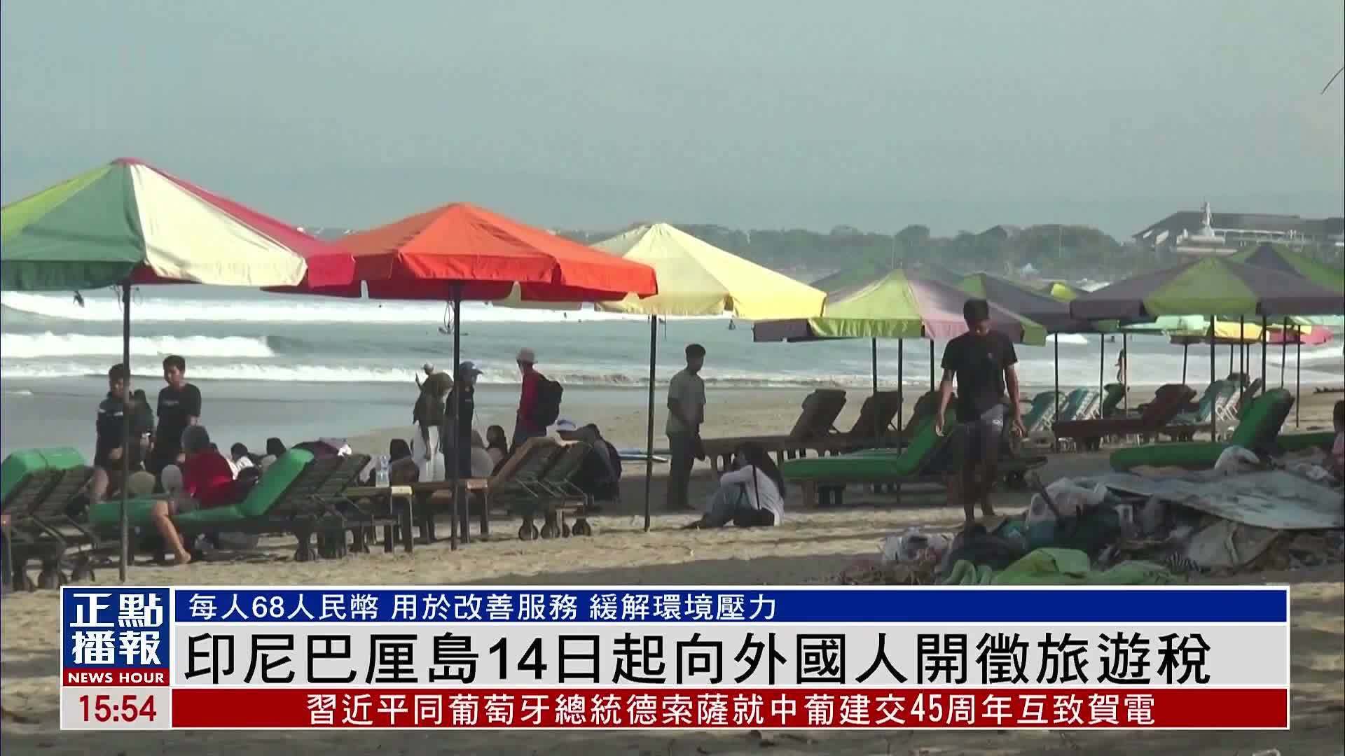 印尼巴厘岛14日起向外国人开征旅游税