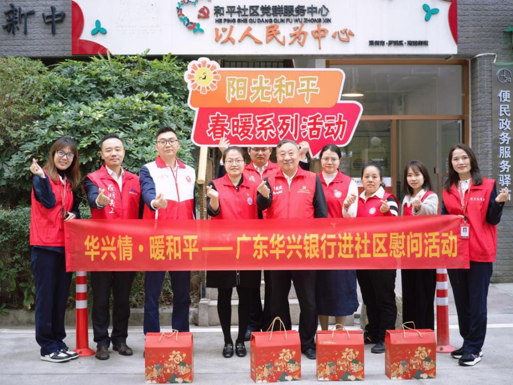 广东华兴银行深圳分行携手南湖街道和平社区传递新春温暖