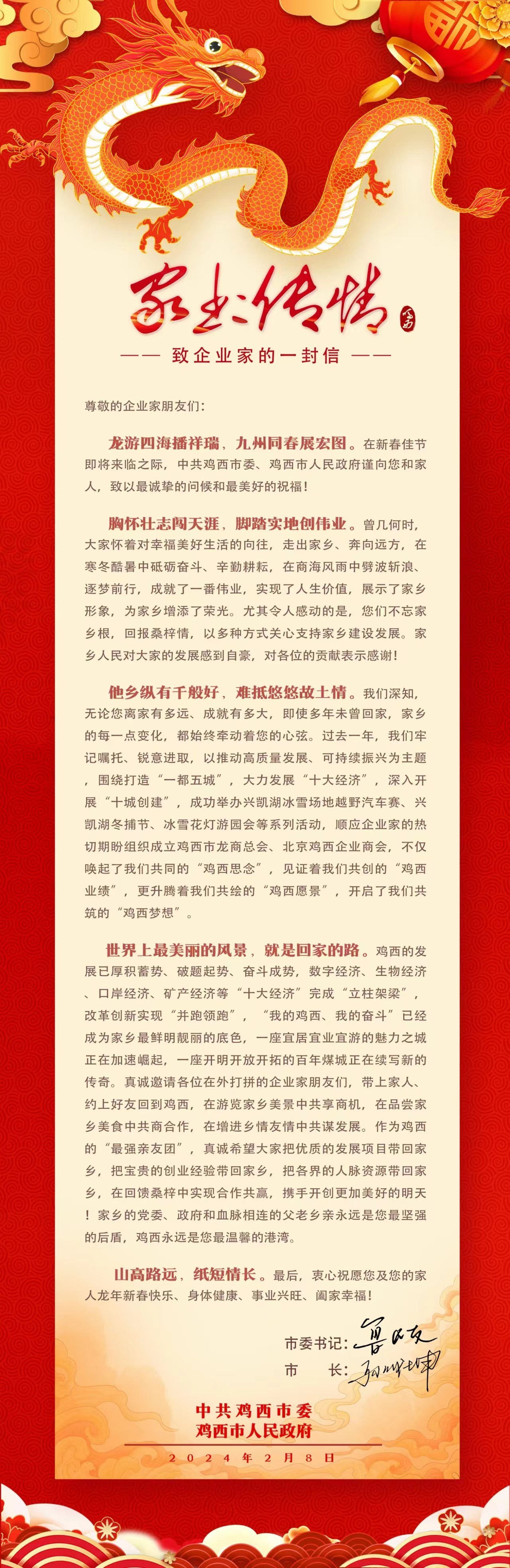 黑龙江省鸡西市市委书记、市长致企业家的一封信