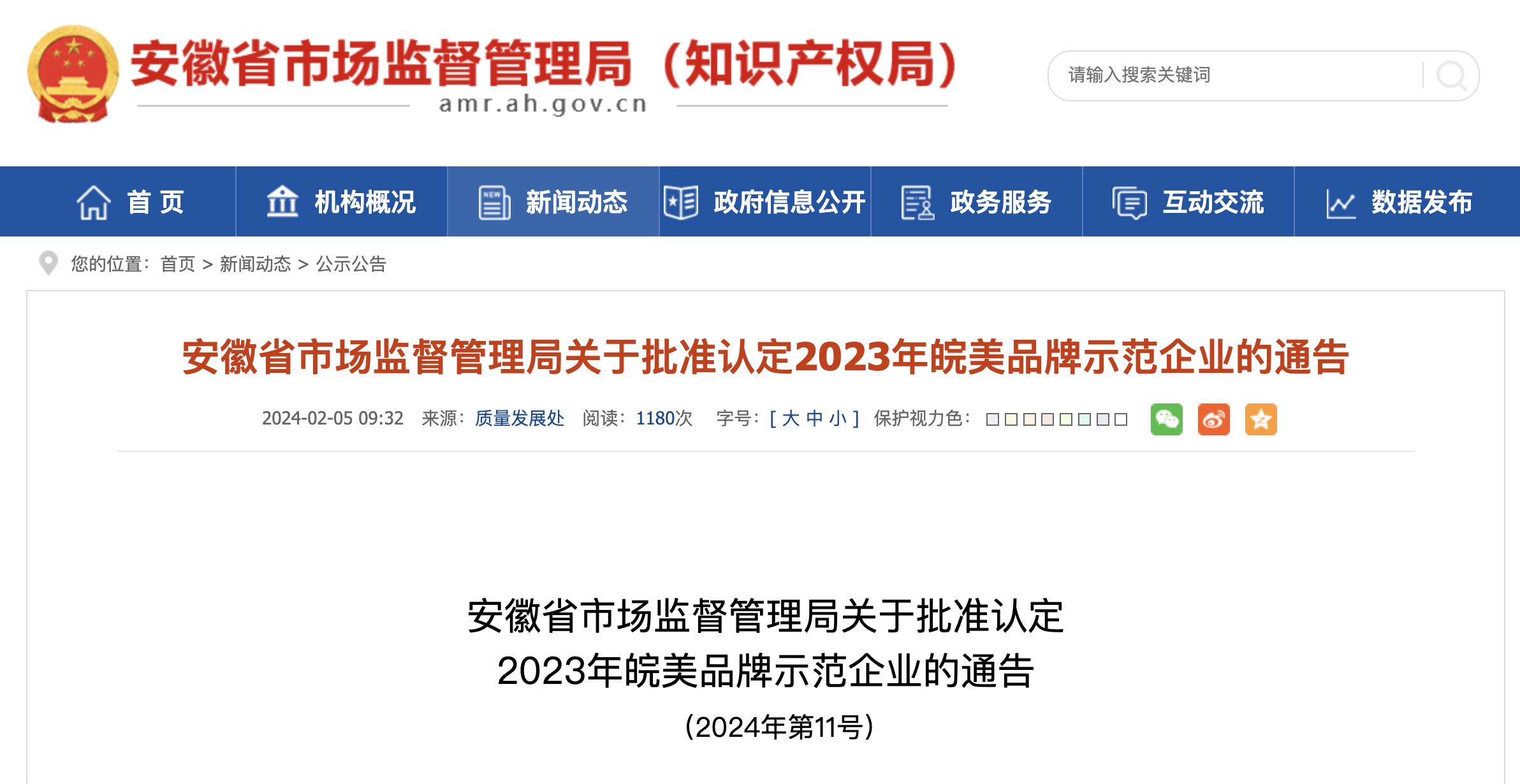 185家企业 批准认定为2023年皖美品牌示范企业！
