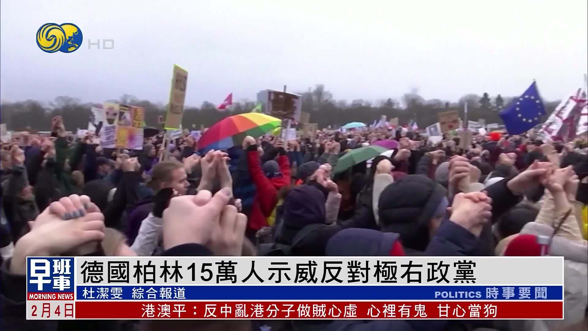 德国柏林15万人示威反对极右政党