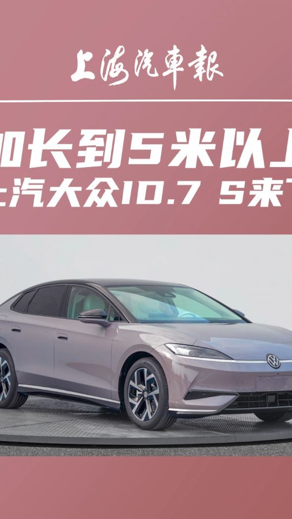 加长到5米以上，上汽大众ID.7 S来了 #ID7S  #上汽大众