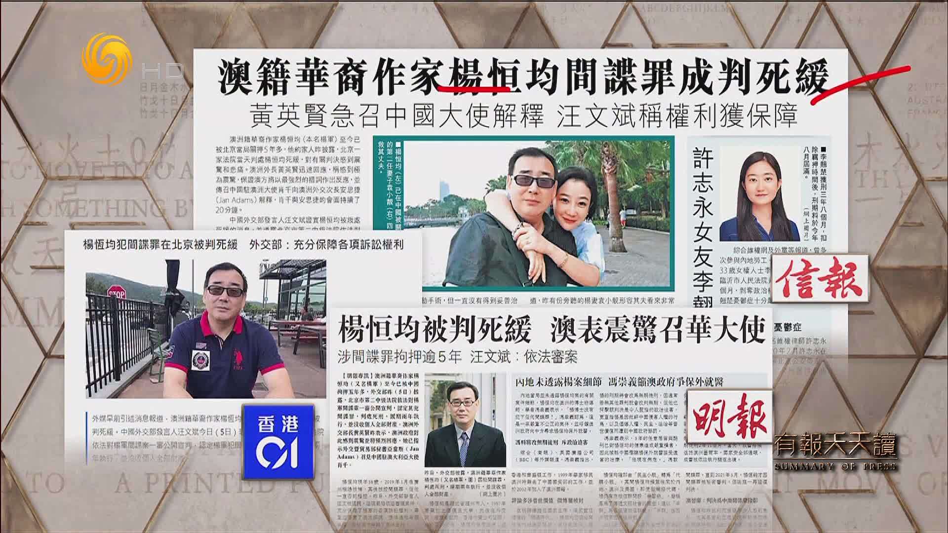 信报：澳籍华裔作家杨恒均间谍罪成判死缓