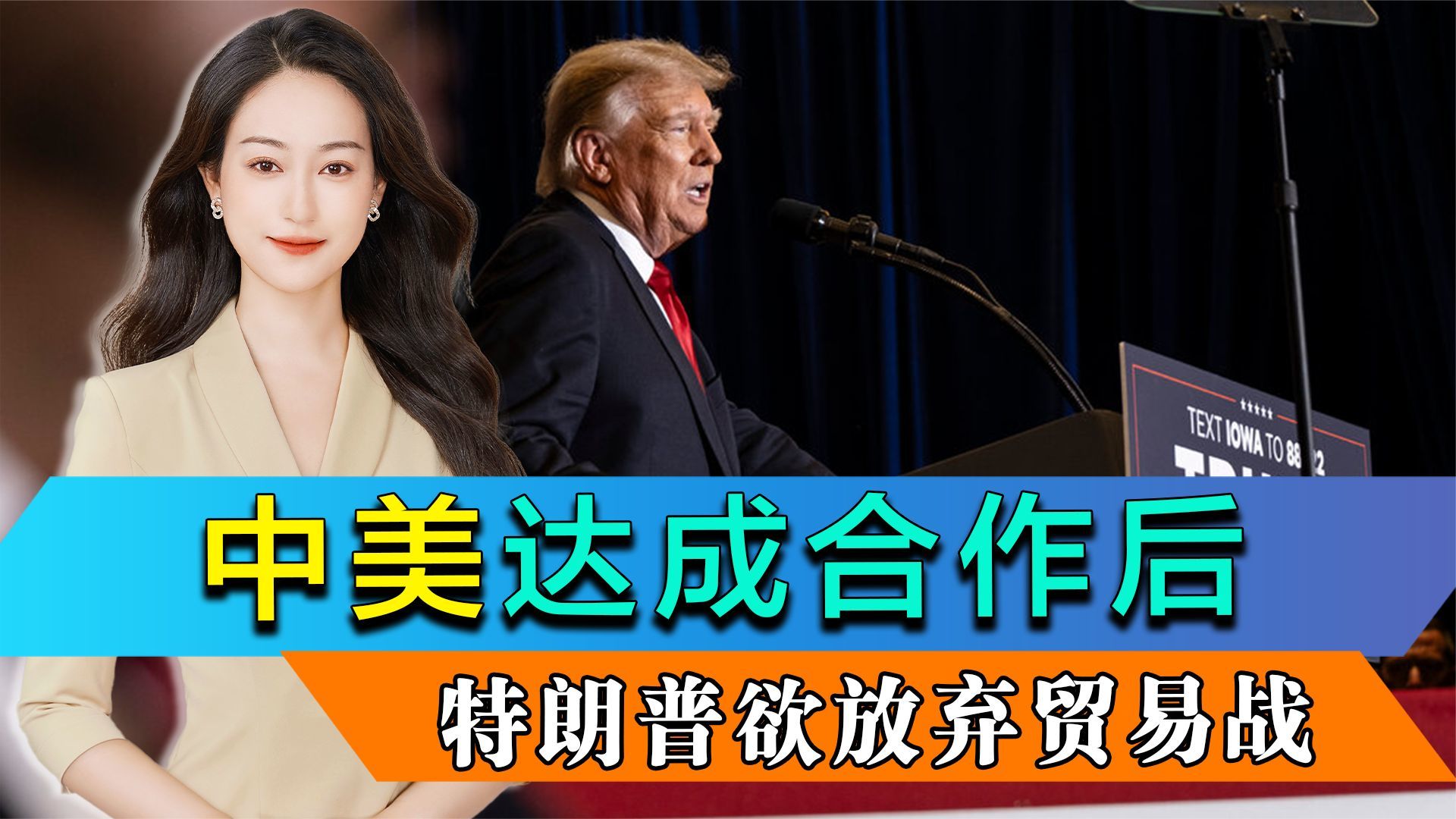 中方给了美国想要的，特朗普称当选后放弃贸易战，但坚持加征关税