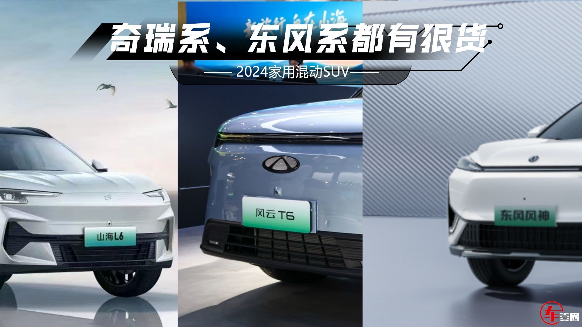 2024家用混动SUV：山海L6领衔，配1.5T插混，别只盯着比亚迪了