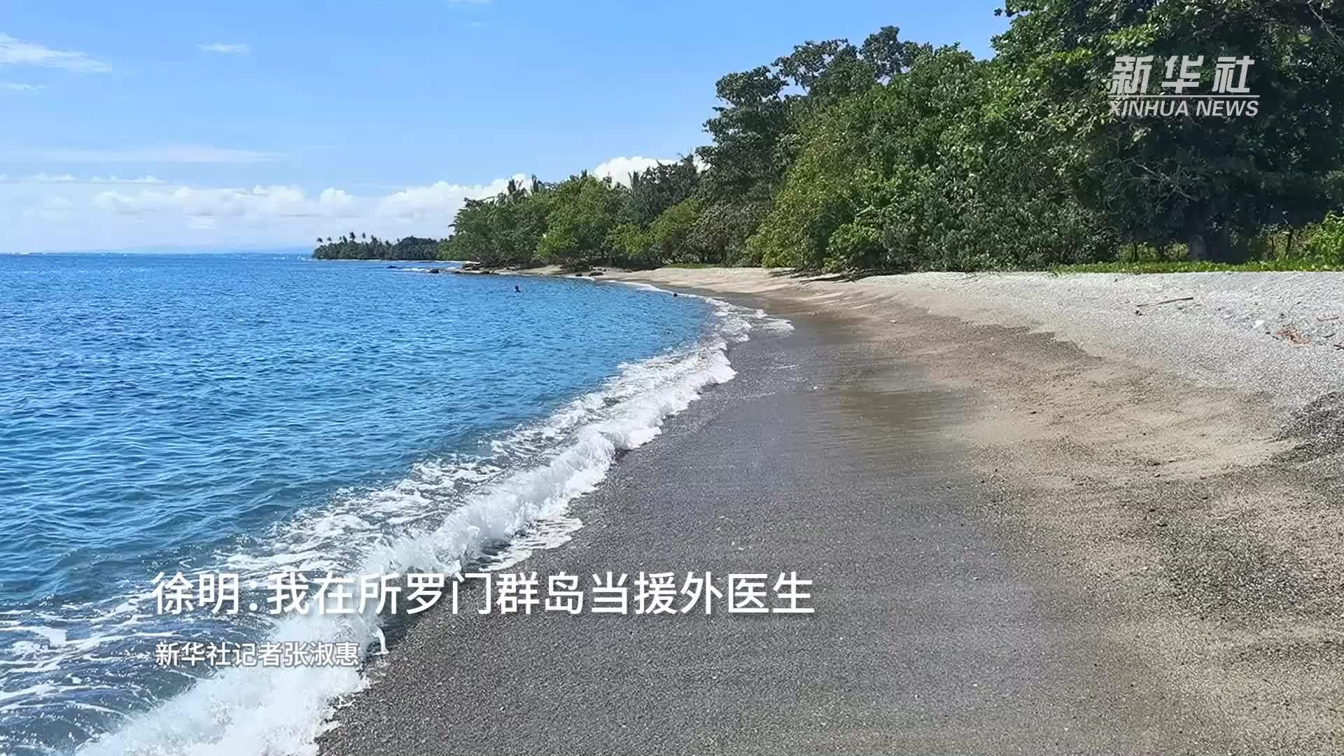 徐明：我在所罗门群岛当援外医生