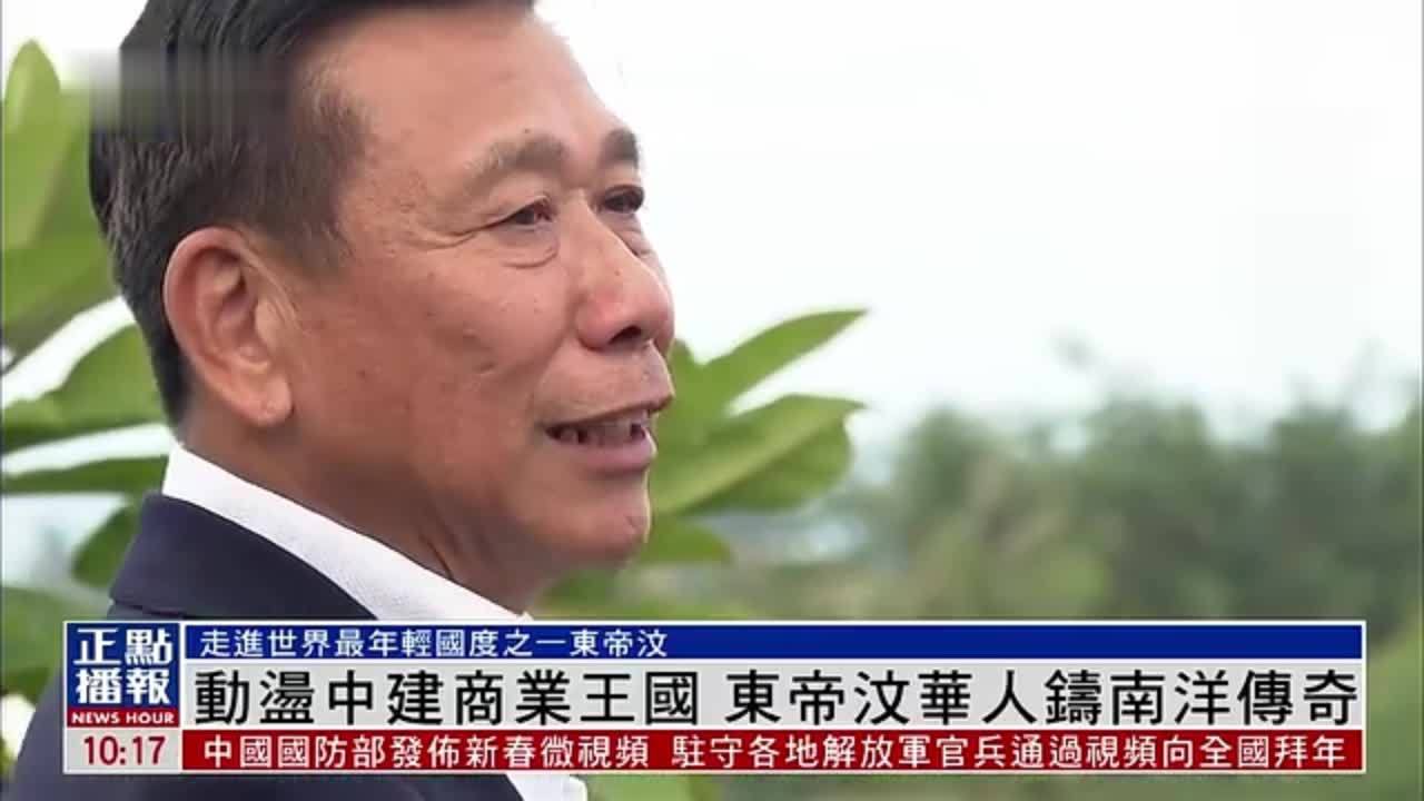 动荡中建商业王国 东帝汶华人铸南洋传奇