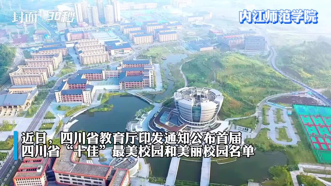 30秒美四川内江四所校园被省上点名