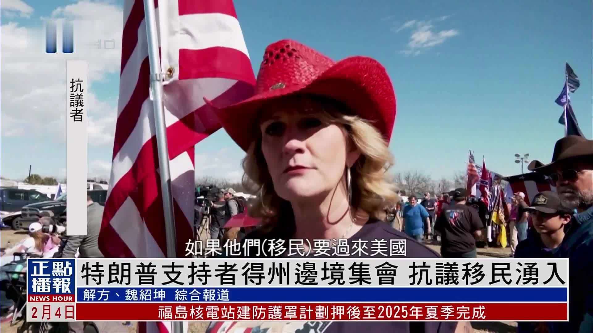 特朗普支持者得州边境集会 抗议移民涌入_凤凰网视频_凤凰网