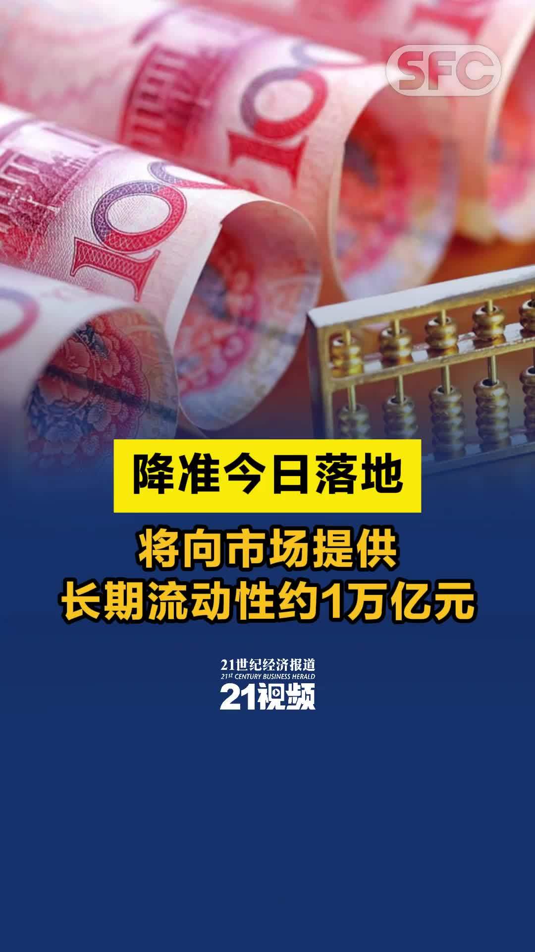 视频 | 降准今日落地 将向市场提供长期流动性约1万亿元