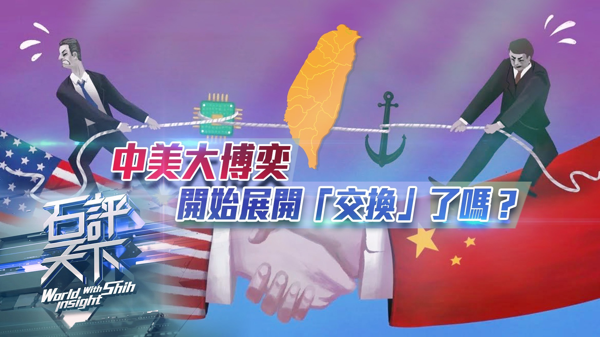 中美大博弈开始展开交换了吗