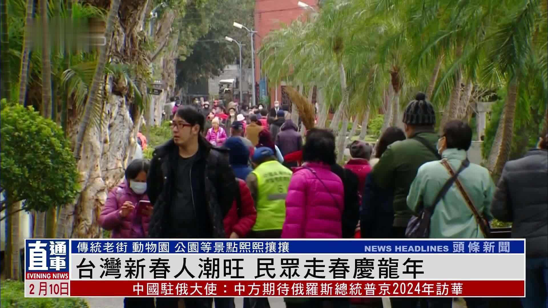 台湾新春人潮旺 民众走春庆龙年