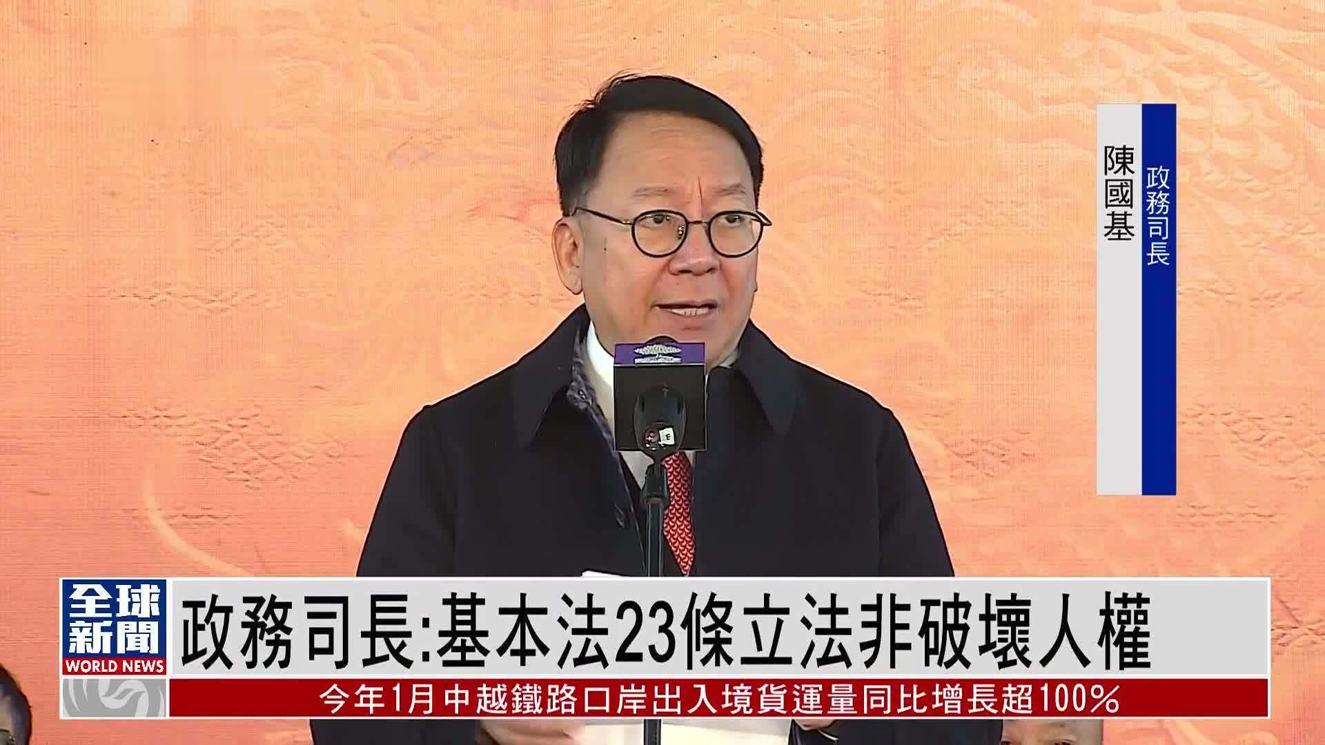 粤语报道｜香港政务司长：基本法23条立法非破坏人权