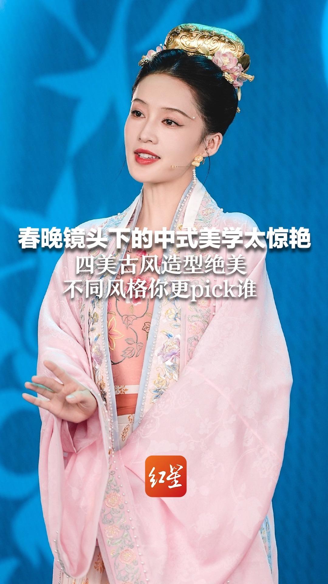 春晚镜头下的中式美学太惊艳 四美古风造型绝美 不同风格你更pick谁