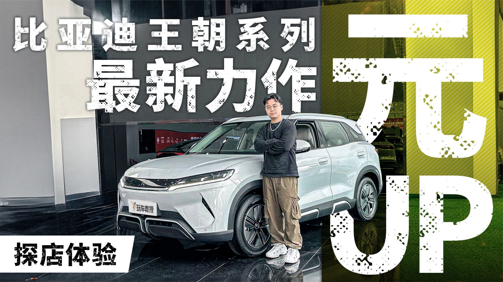 同级销冠预定 比亚迪元UP新鲜到店 价格令人期待_凤凰网视频_凤凰网