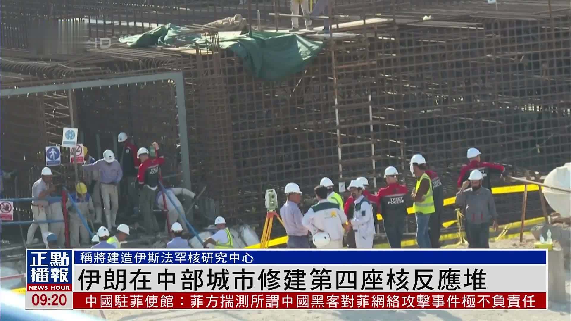 伊朗在中部城市伊斯法罕修建第四座核反应堆