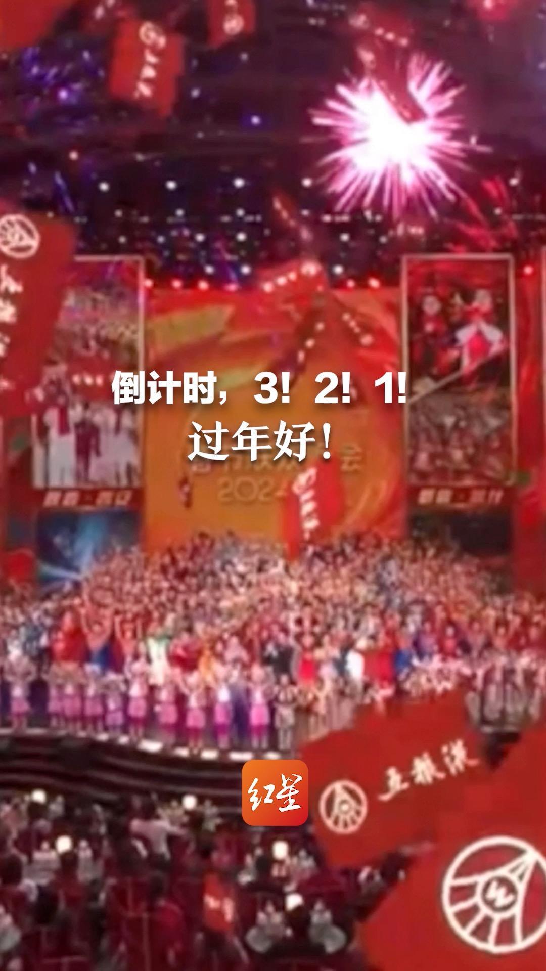 倒计时，3！2！1！过年好