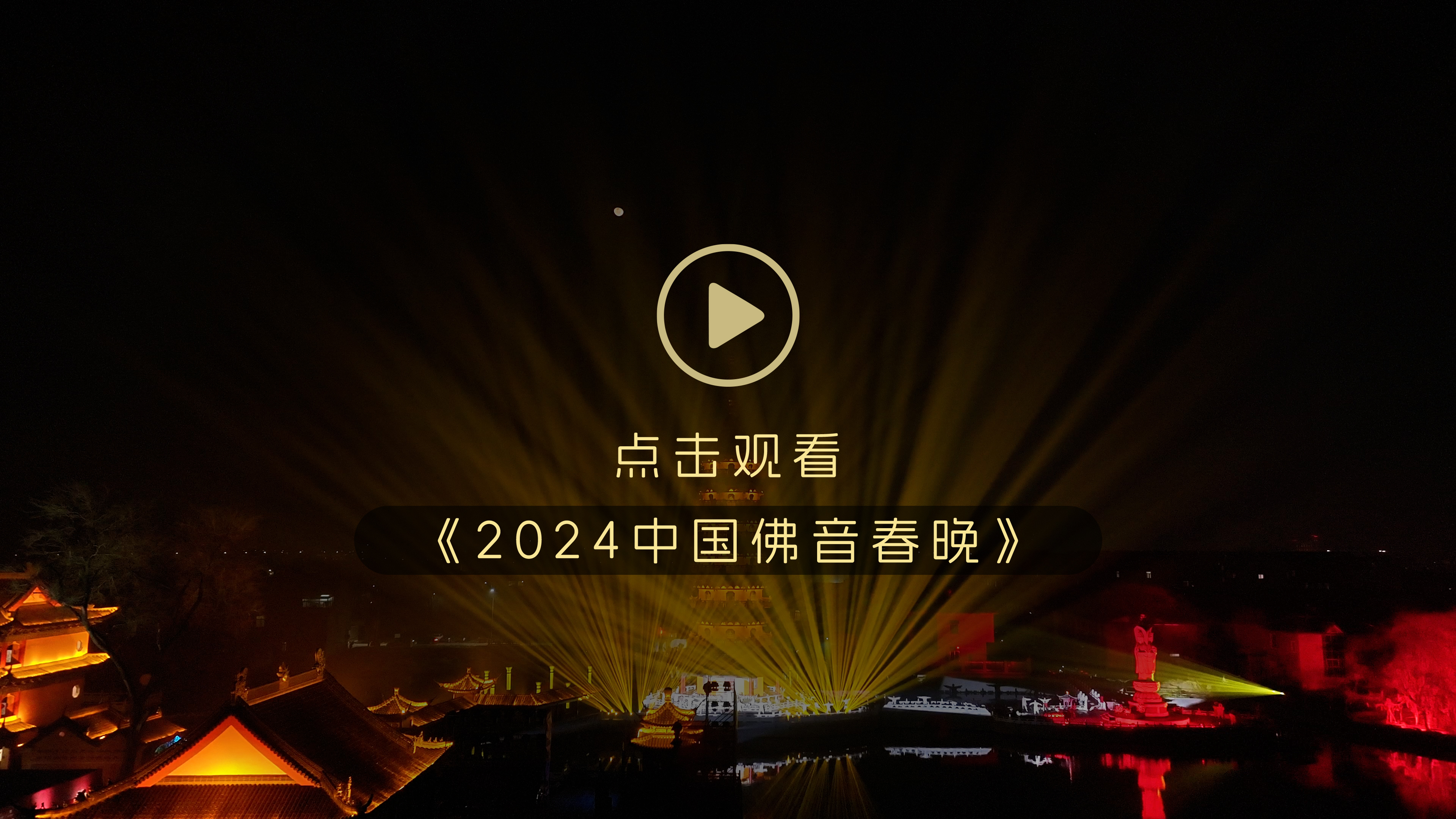 2024佛音春晚首映播出  跨年度文化盛宴璀璨登场